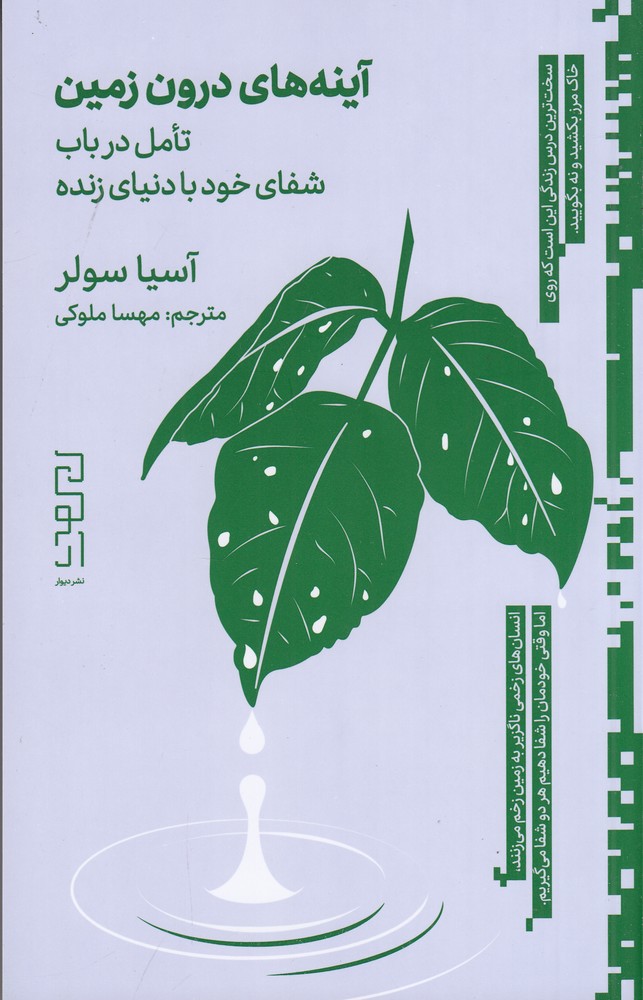 آینه های درون زمین (تامل در باب شفای خود با دنیای زنده)