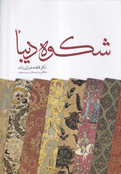 شکوه دیبا