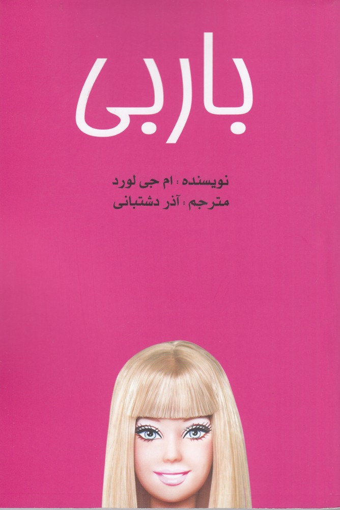 باربی