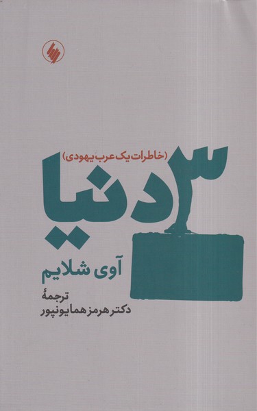 3 دنیا خاطرات   یک  عرب  یهودی