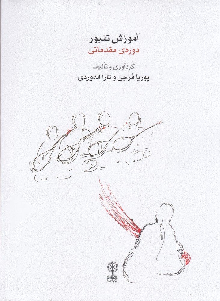 آموزش تنبور دوره ی مقدماتی