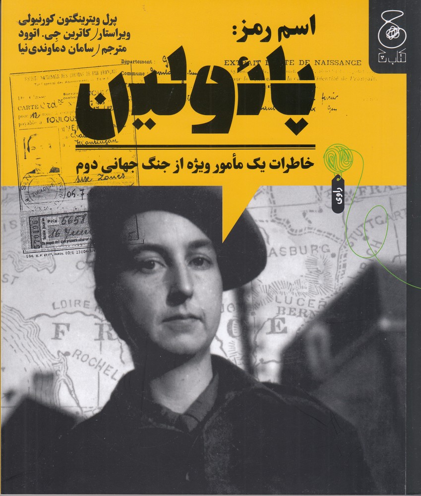 اسم رمز (پائولین   خاطرات یک مامور ویژه از جنگ جهانی دوم)