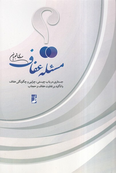 مسئله عفاف