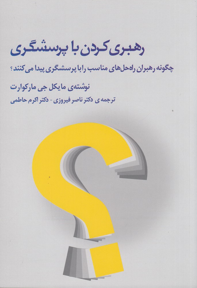 رهبری کردن با پرسشگری