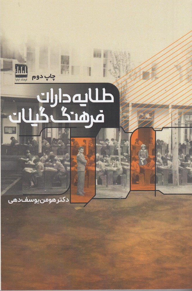 طلایه داران فرهنگ گیلان