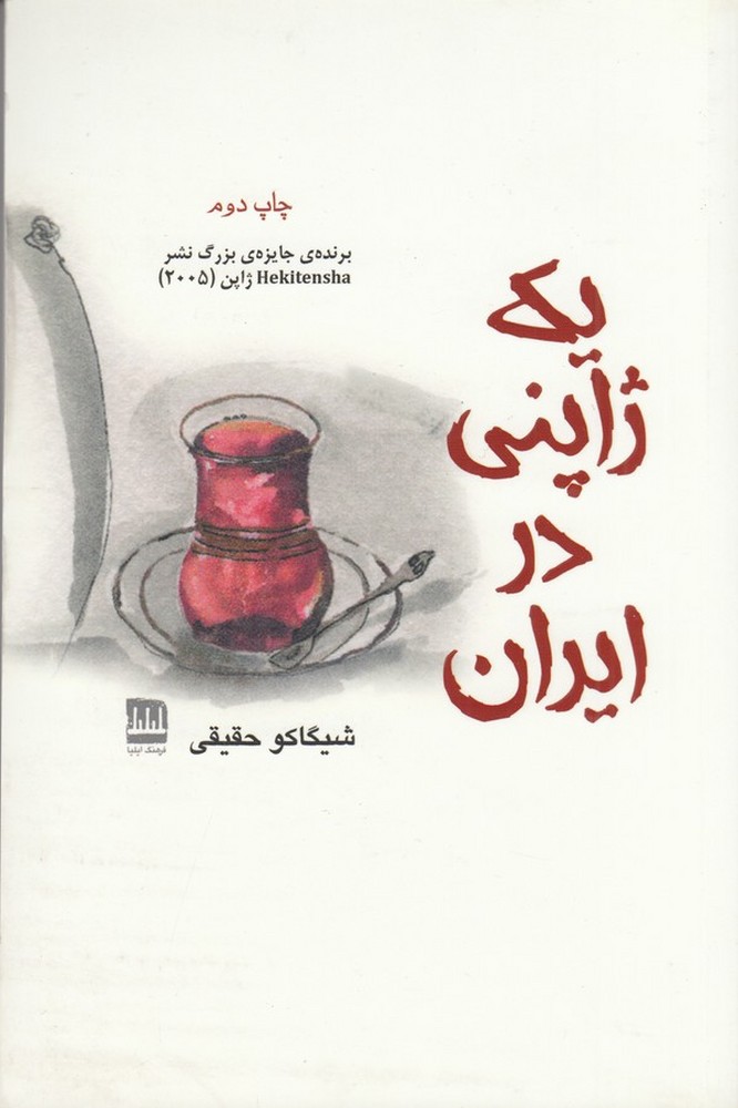 یک ژاپنی در ایران
