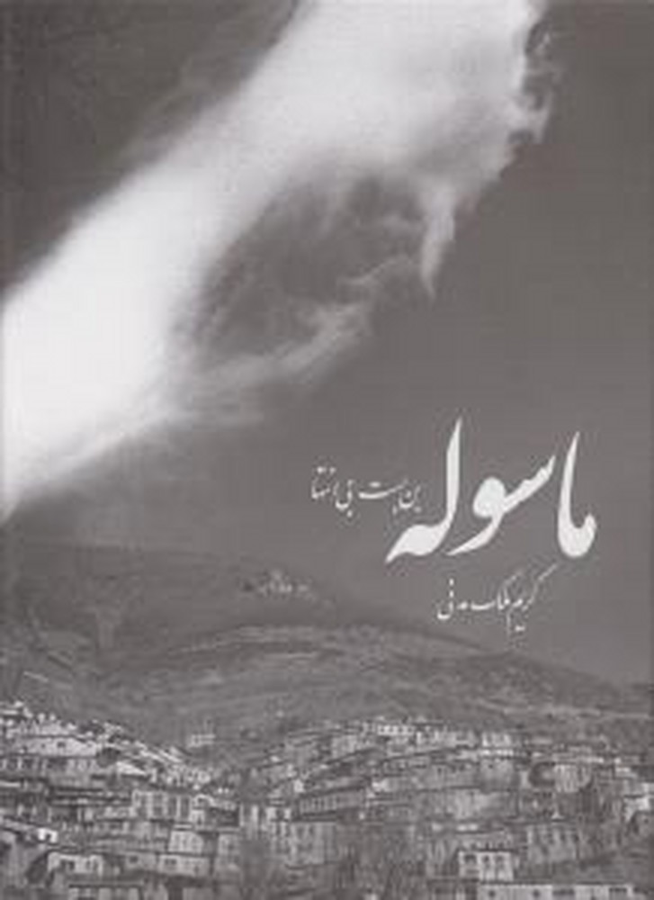 ماسوله بن بست بی انتها