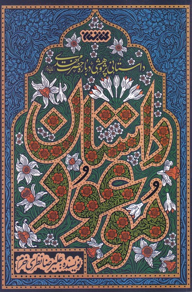 داستان موعود