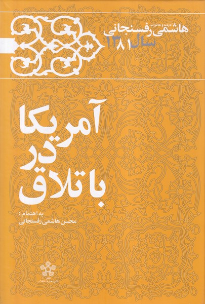 آمریکا در باتلاق خاطرات   رفسنجانی  سال 81