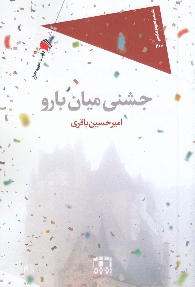 جشنی میان بارو