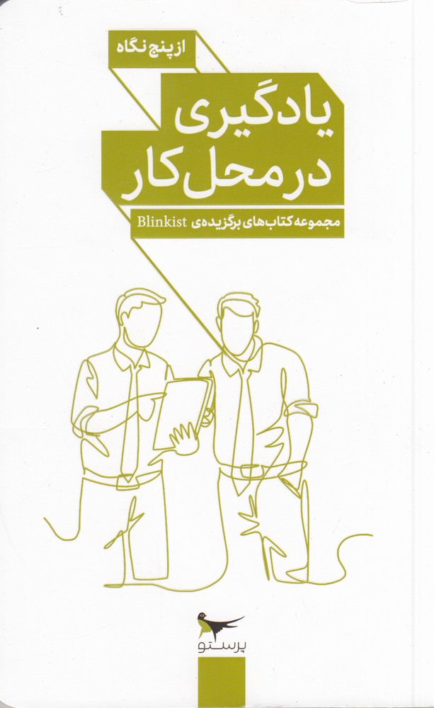 یادگیری در محل کار از پنج نگاه