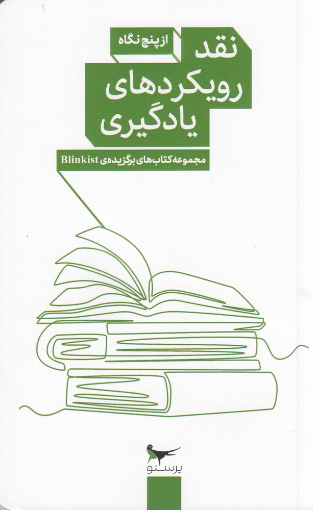 نقد رویکردهای یادگیری از پنج نگاه