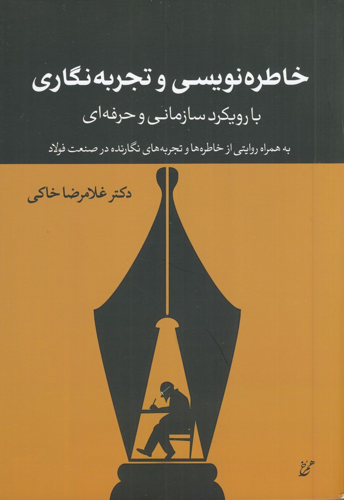 خاطره نویسی و تجربه نگاری با رویکرد سازمانی و حرفه ای