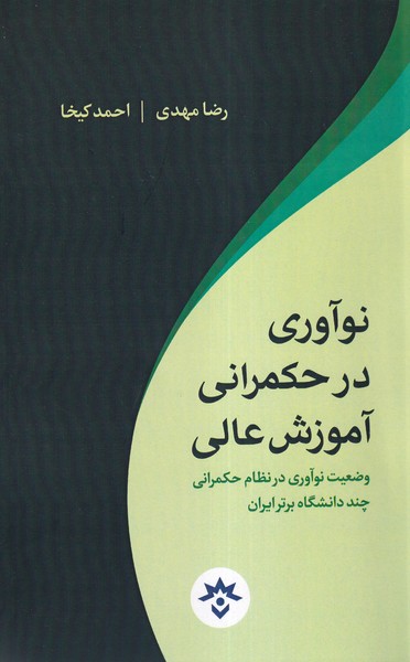نوآوری در حکمرانیآموزش عالی
