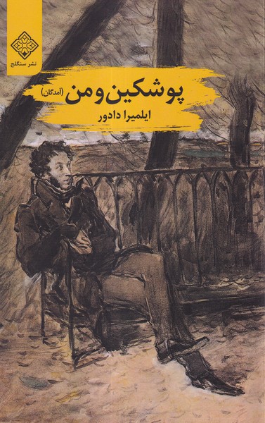 پوشکین و من
