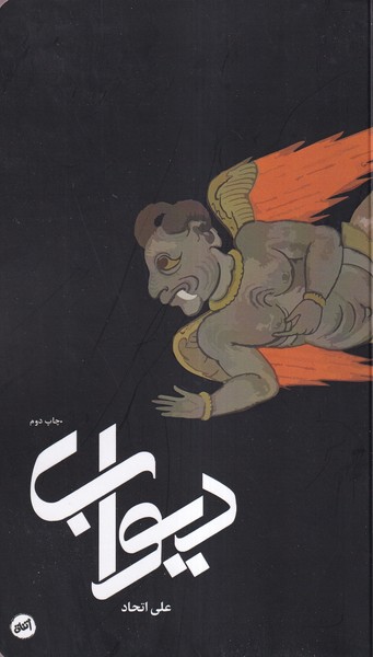 دیواب
