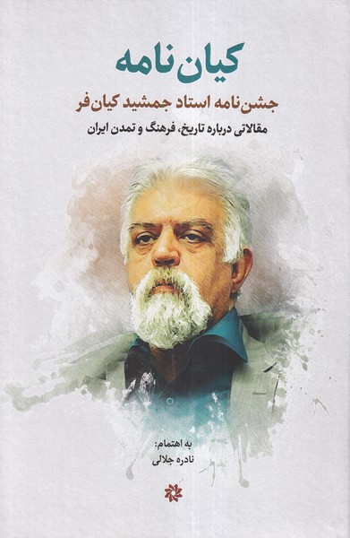 کیان  نامه  جشن ن امه  استاد  جمشید کیان  فر