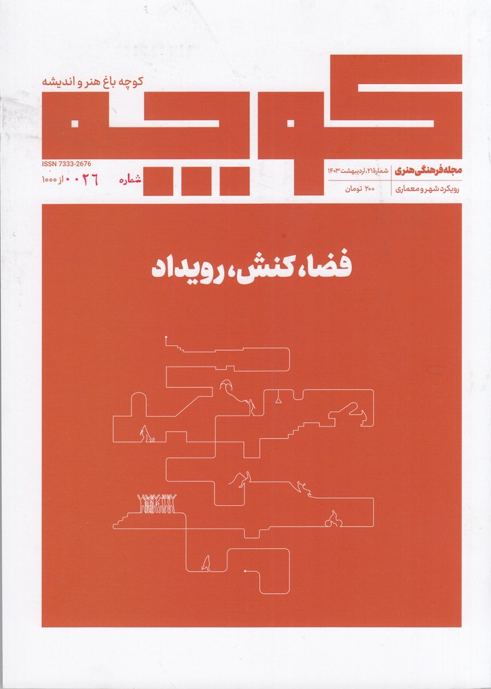 فصلنامه کوچه 26 (فضا   کنش   رویداد)