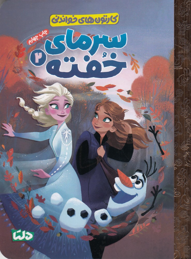 سرمای خفته 2