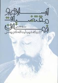 اسلام و مقتضیات زمان از دیدگاه شهید آیت الله دکتر بهشتی