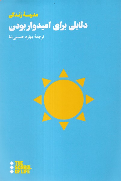 دلایلی برای امیدوار بودن