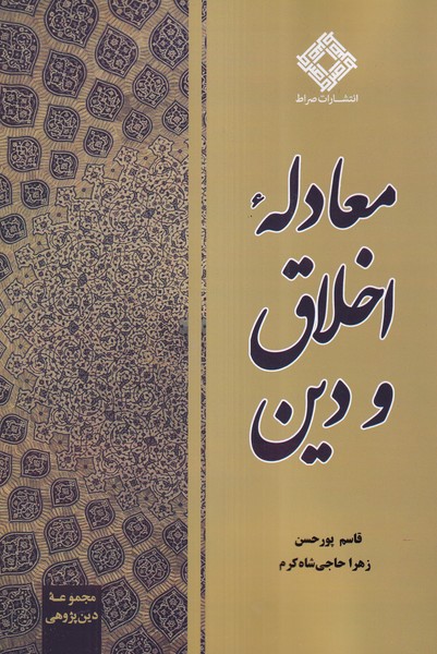 معادله اخلاق و دین