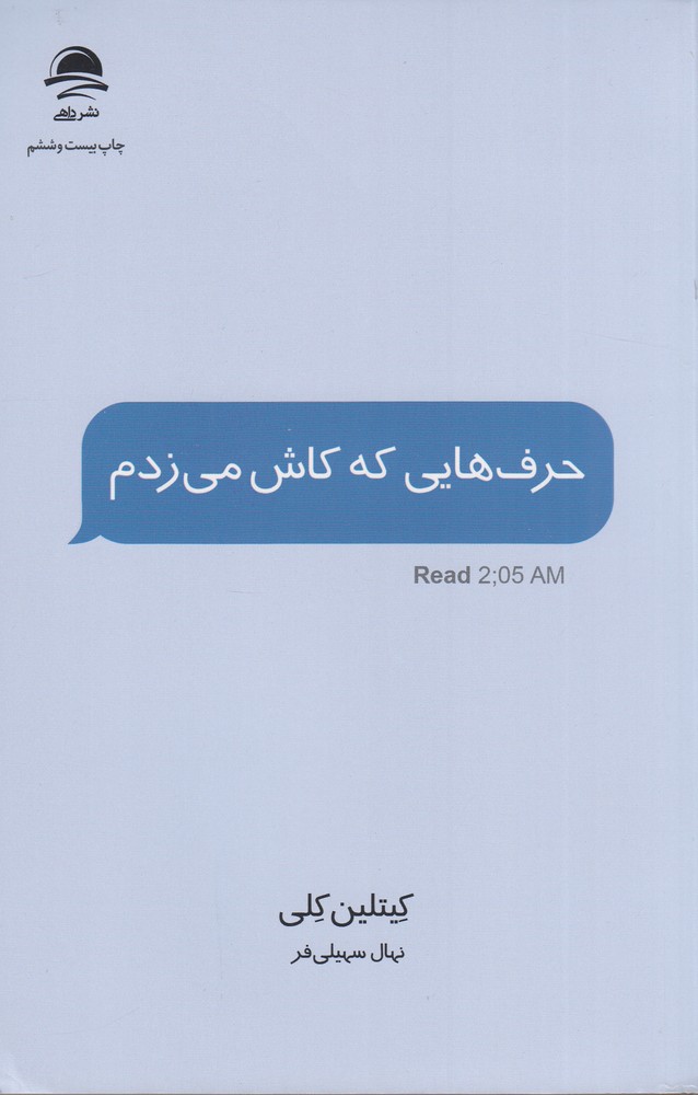حرف هایی که کاش  می زدم 
