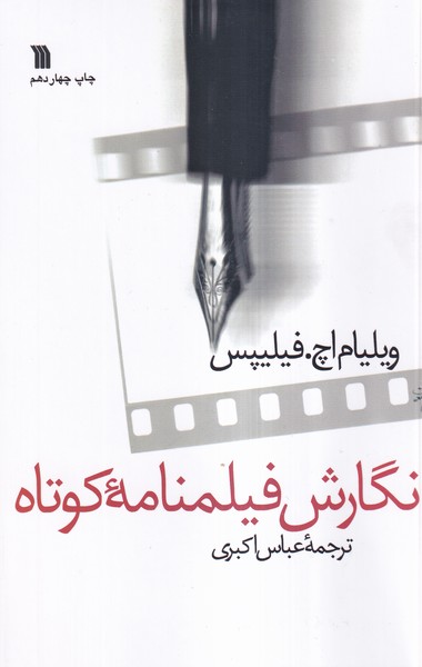 نگارش فیلمنامه کوتاه