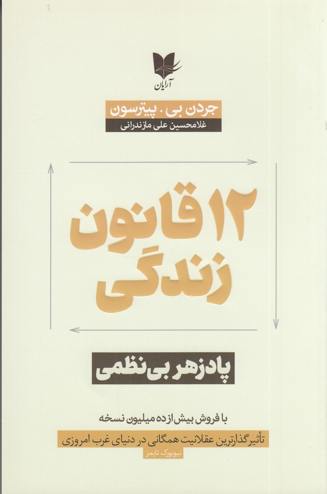 12 قانون برای زندگی (پادزهر بی نظمی)