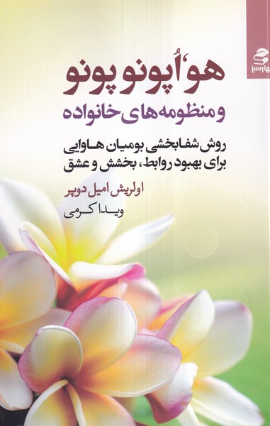 هواپونو پونو و منظومه های  خانواده