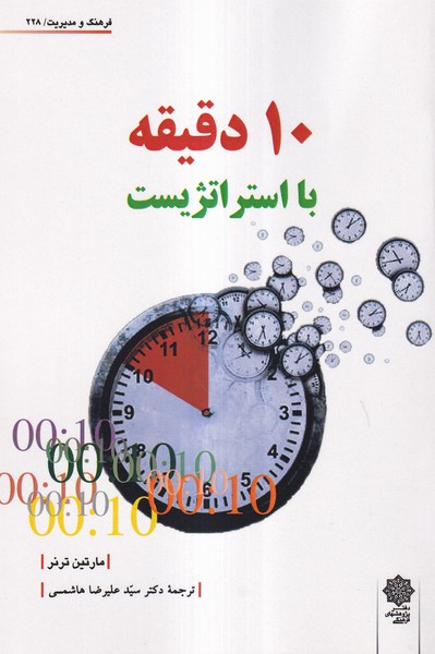 10 دقیقه با استراتژیست