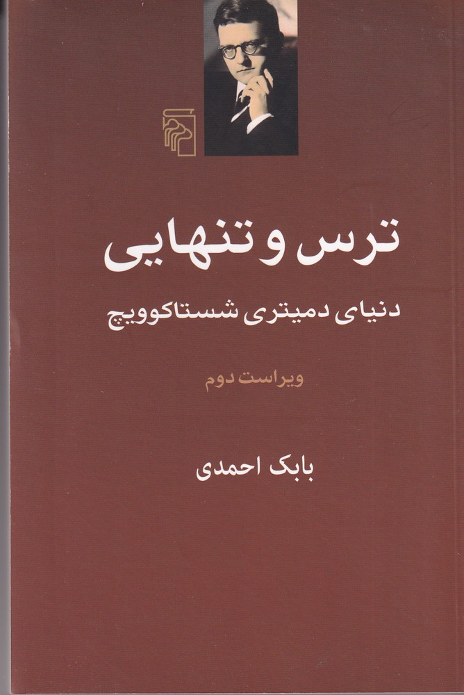 ترس و تنهایی (دنیای دمیتری شستاکوویچ)