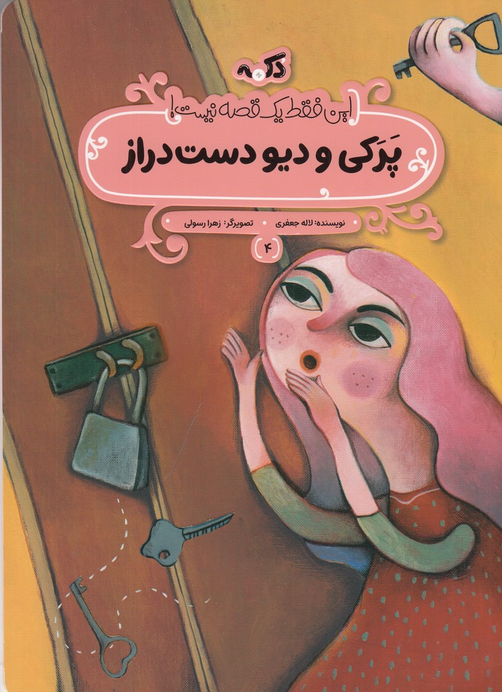 این فقط یک قصه نیست 4 (پرکی و دیو دست دراز)