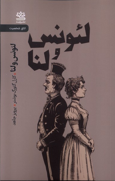 لئونس و لنا 
