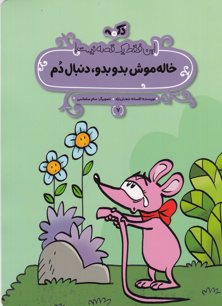 این فقط یک قصه نیست 7 (خاله موش بدو بدو   دنبال دم)