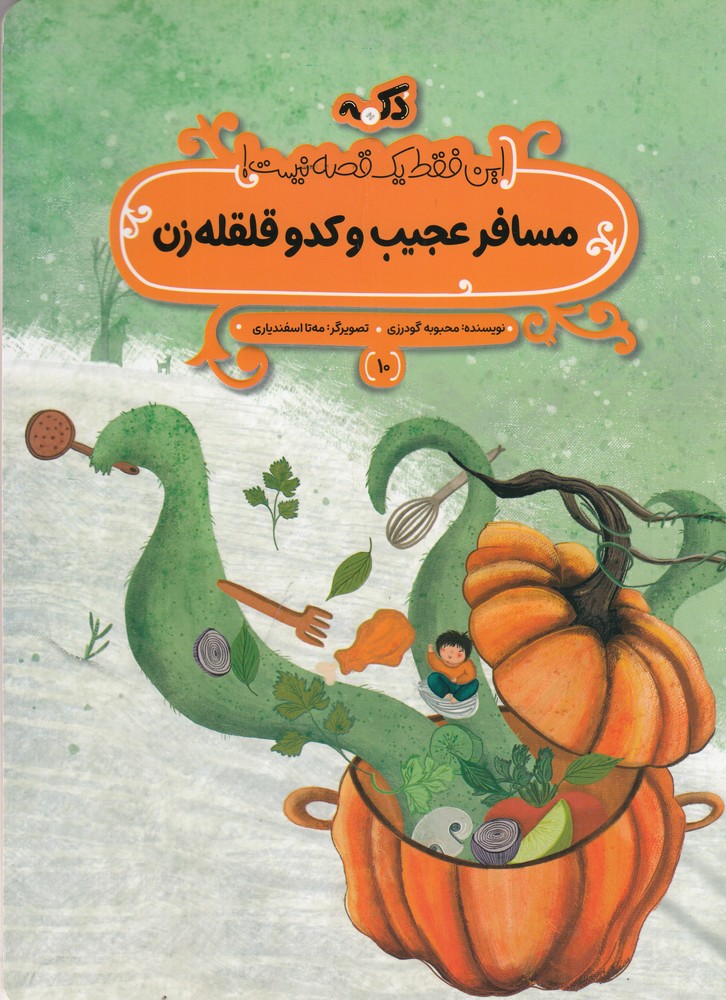 این فقط یک قصه نیست 10 (مسافر عجیب و کدو قلقله زن)
