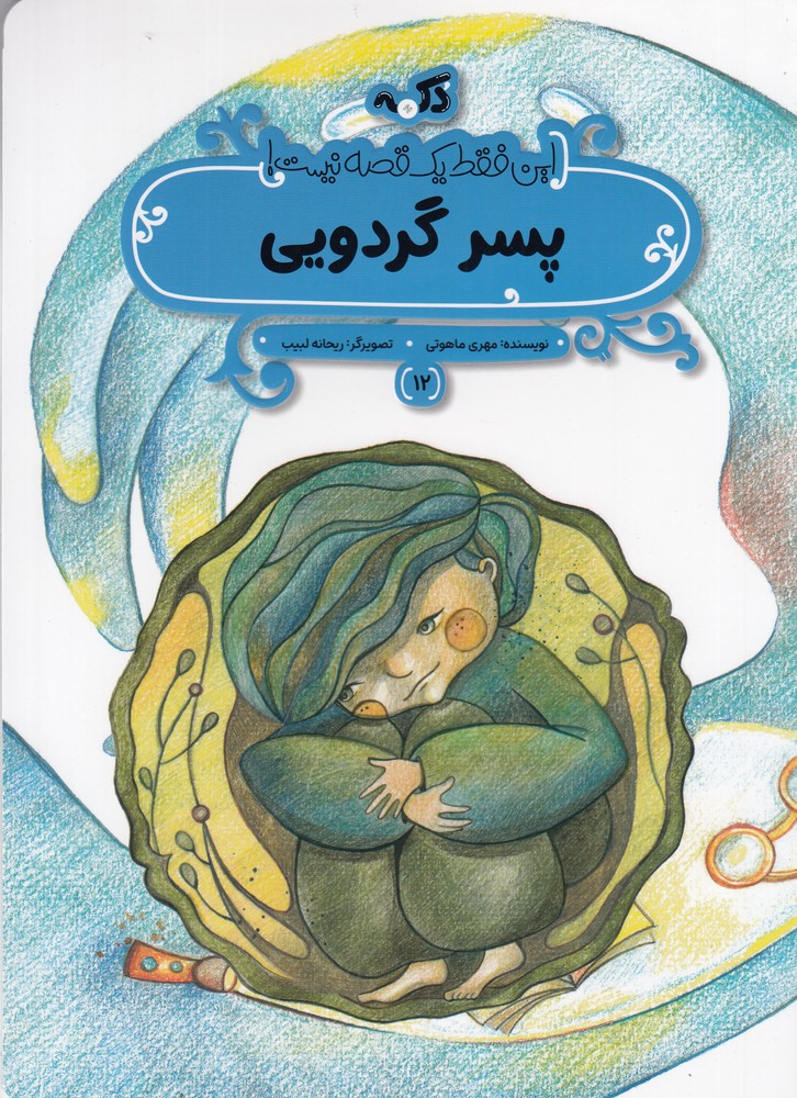 این فقط یک قصه نیست 12 (پسر گردویی)