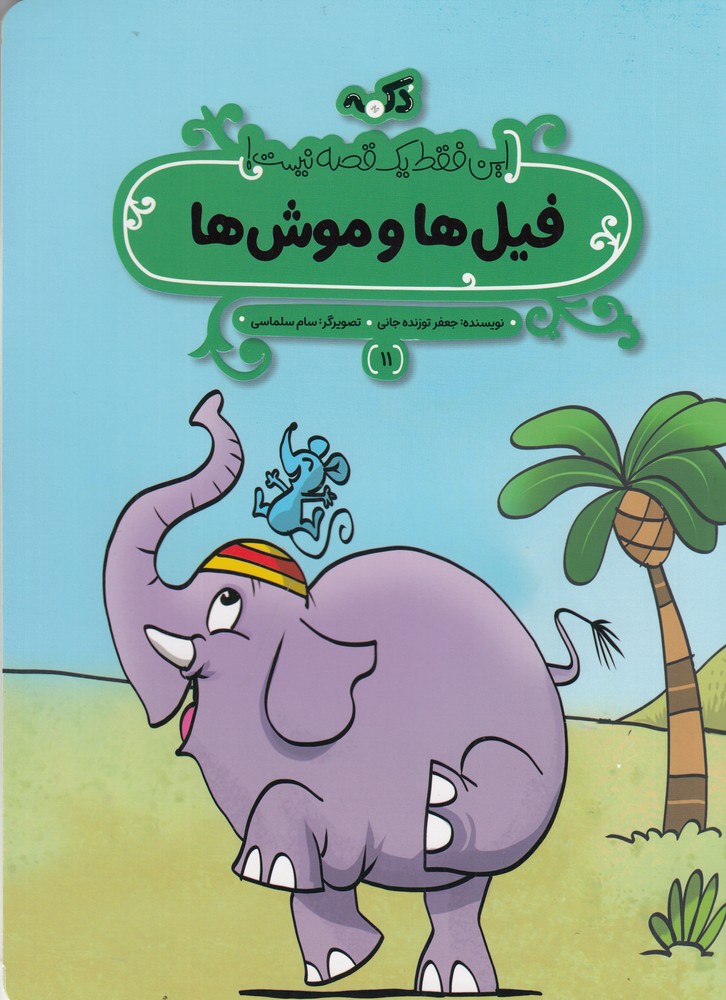 این فقط یک قصه نیست 11 (فیل ها و موش ها)