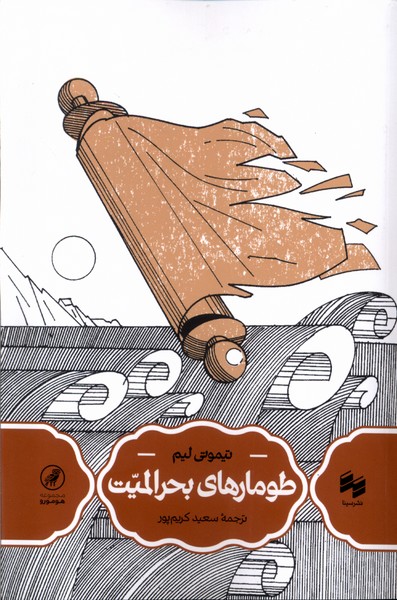 طومارهای بحرالمیت