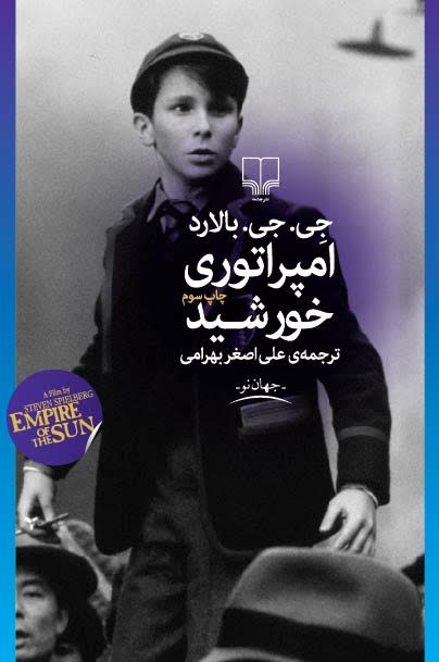 امپراتوری خورشید
