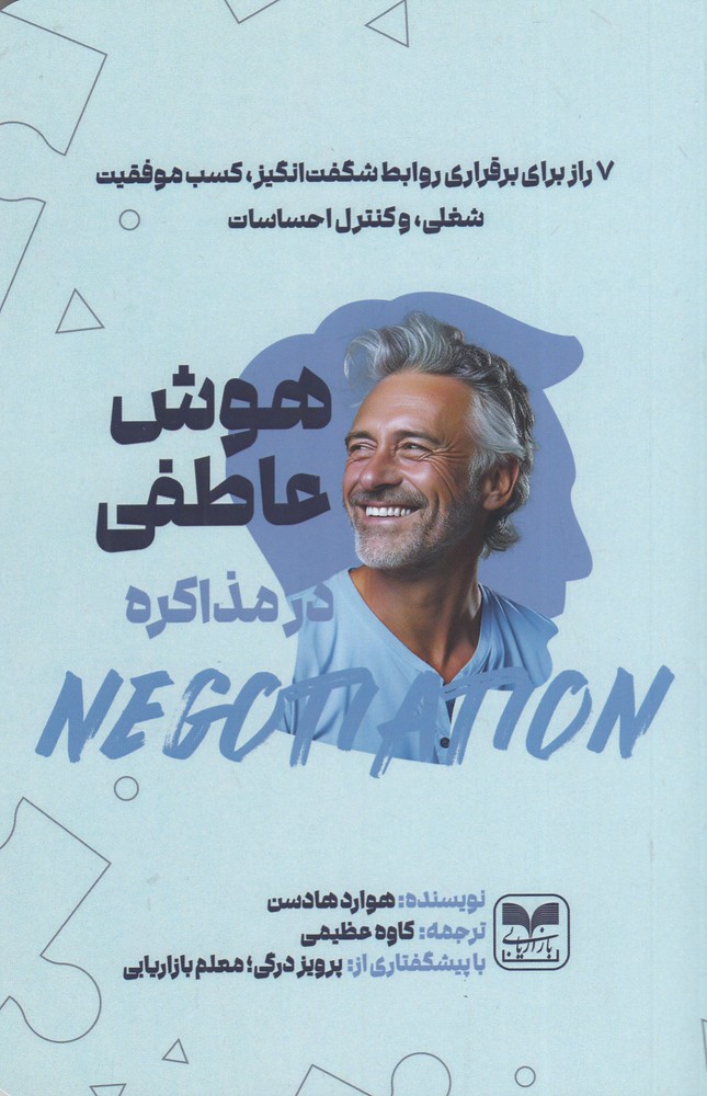 هوش عاطفی در مذاکره