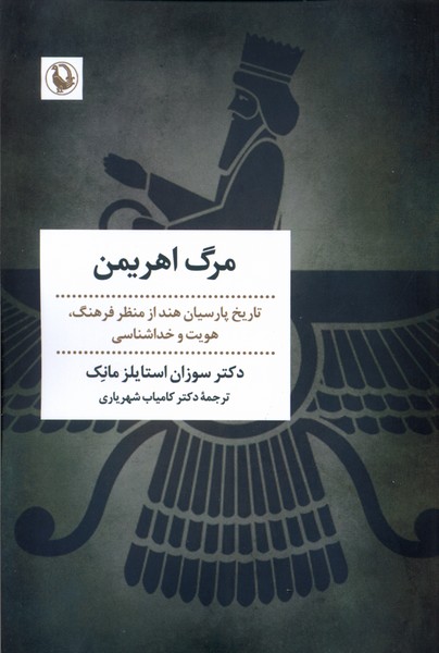 مرگ اهریمن