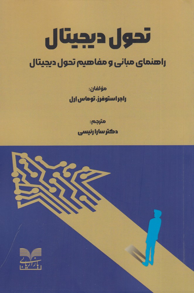 تحول دیجیتال (راهنمای مبانی و مفاهیم تحول دیجیتال)