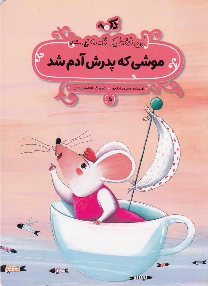 این فقط یک قصه نیست 5 (موشی که پدرش آدم شد)