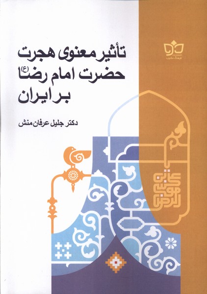 تاثیر معنوی هجرت حضرت امام رضا بر ایران
