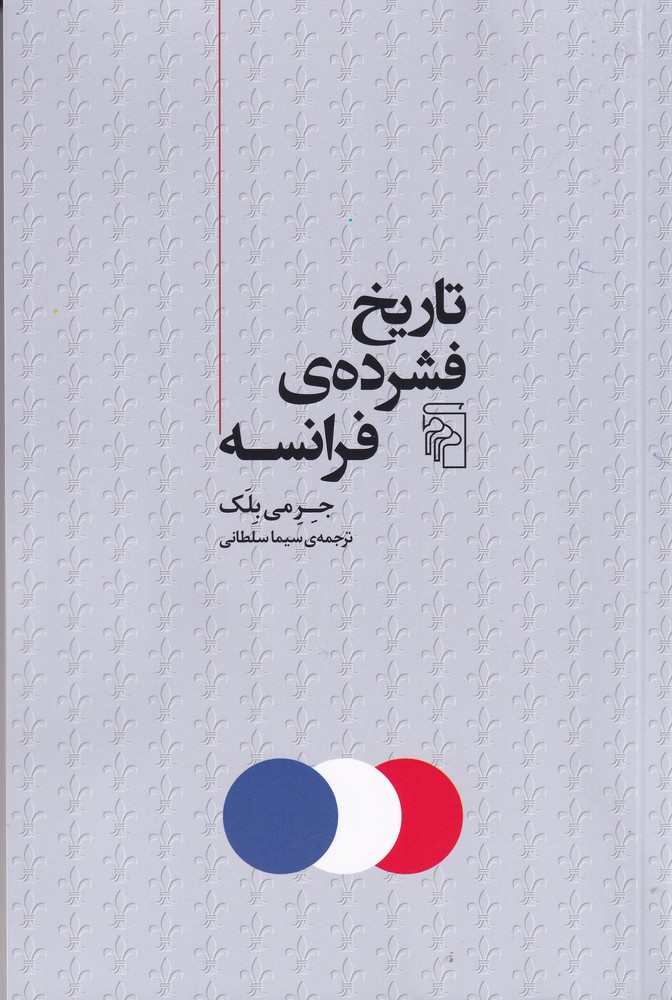 تاریخ فشرده ی فرانسه