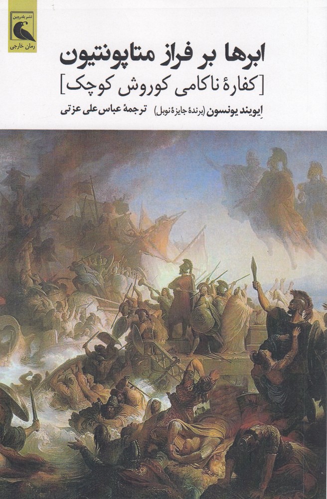 ابرها بر فراز متاپونتیون