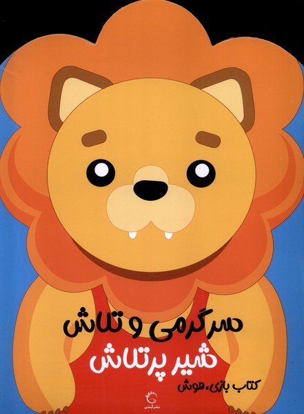 سرگرمی  و تلاش شیر پر تلاش 