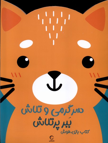 سرگرمی  و تلاش ببر پر تلاش 