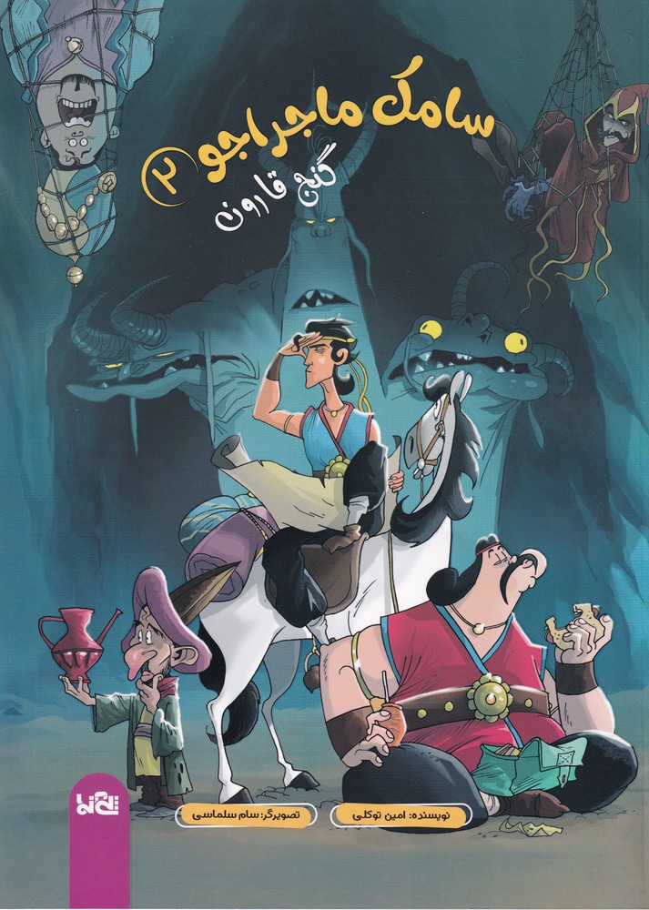 سامک ماجراجو2 (گنج قارون)